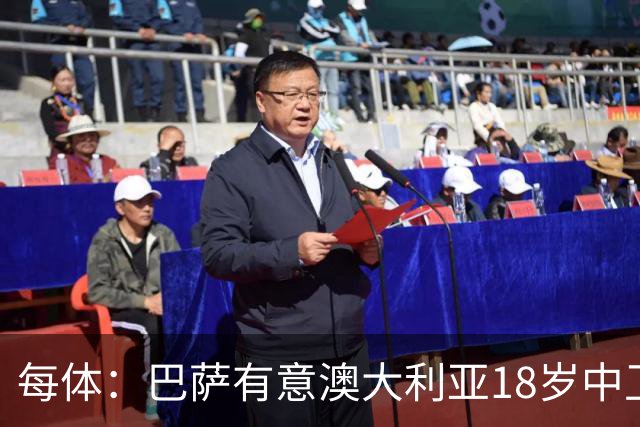 每体：巴萨有意澳大利亚18岁中卫赫林顿，球员正随队参加世界杯